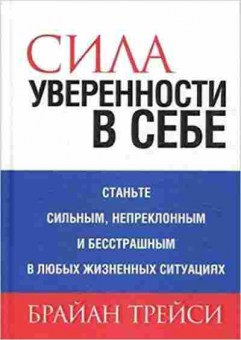 Книга Трейси Б. Сила уверенности в себе, б-8715, Баград.рф